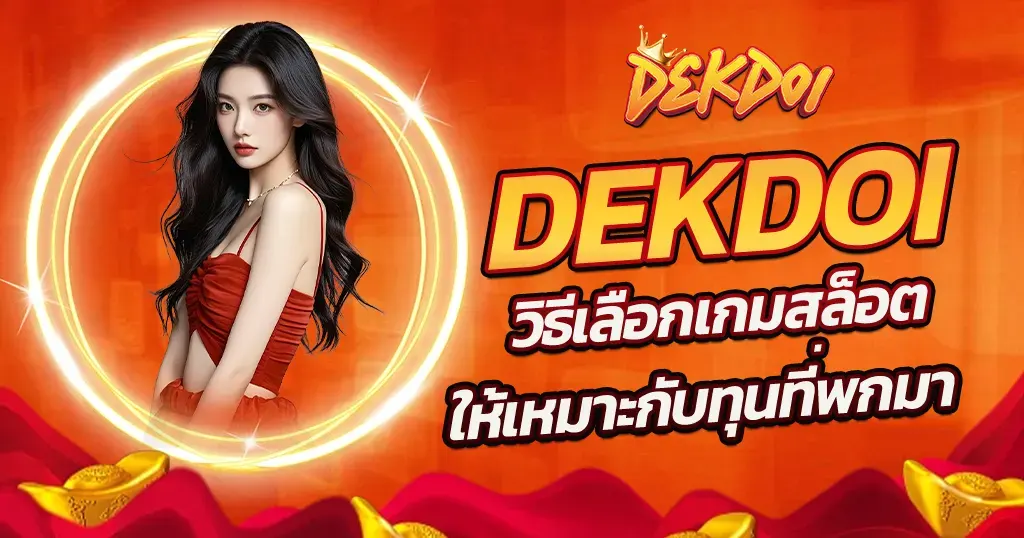 dekdoi วิธีเลือกเกมสล็อตให้เหมาะกับทุนที่พกมา
