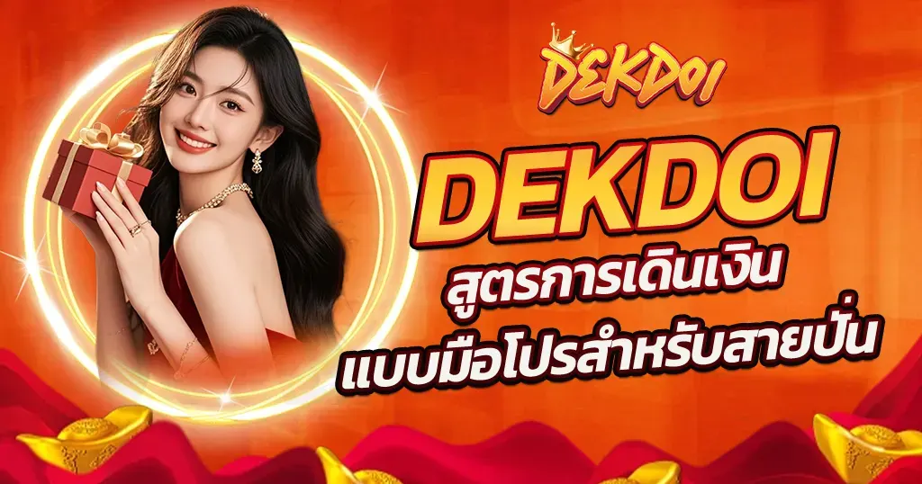 dekdoi สูตรการเดินเงินแบบมือโปรสำหรับสายปั่น