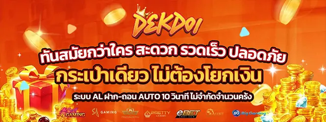 DEKDOI คาสิโนออนไลน์ ฝากถอนออโต้ รวดเร็วปลอดภัย