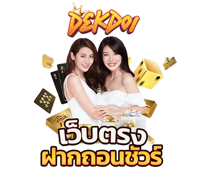 DEKDOI เว็บตรงฝากถอนออโต้ ปลอดภัยมั่นคง