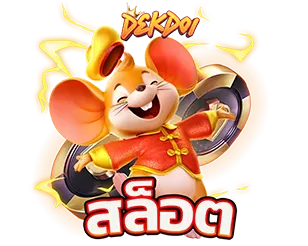 DEKDOI สล็อตแตกง่าย โบนัสแตกบ่อย