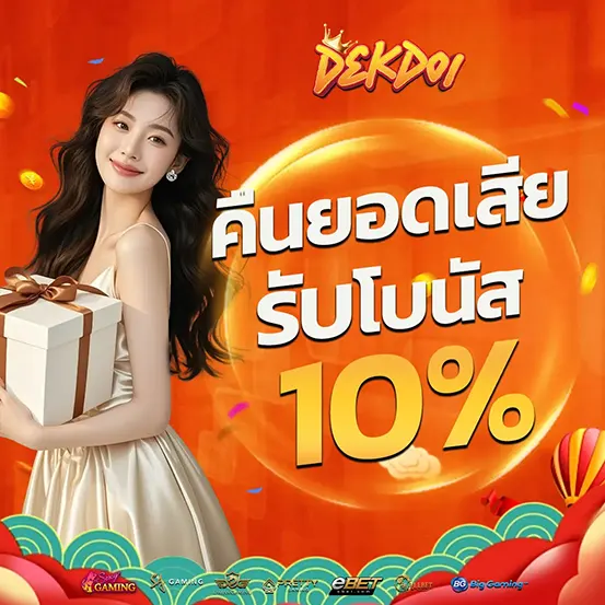DEKDOI คืนยอดเสีย 10% คาสิโนออนไลน์